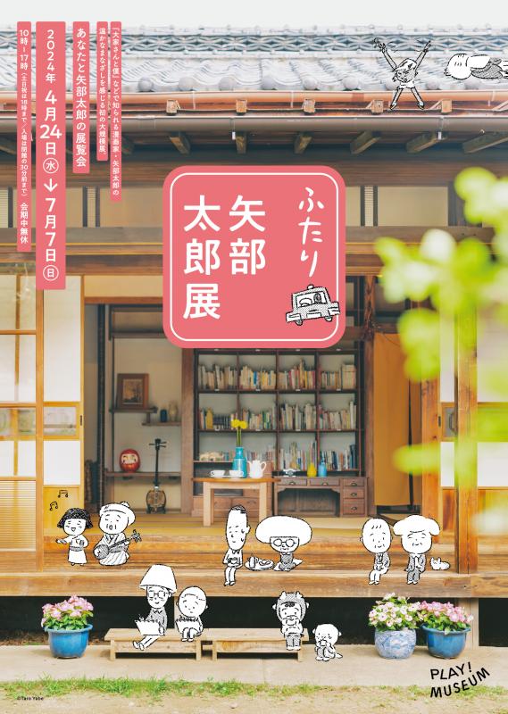 「ふたり　矢部太郎展」