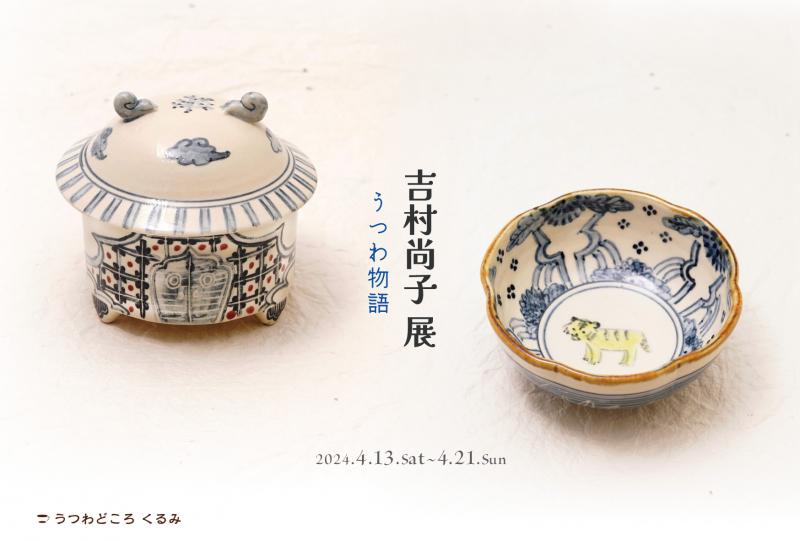 吉村尚子 展　うつわ物語