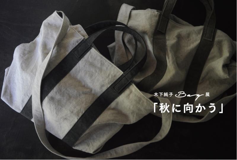 木下純子 Bag 展「秋に向かう」