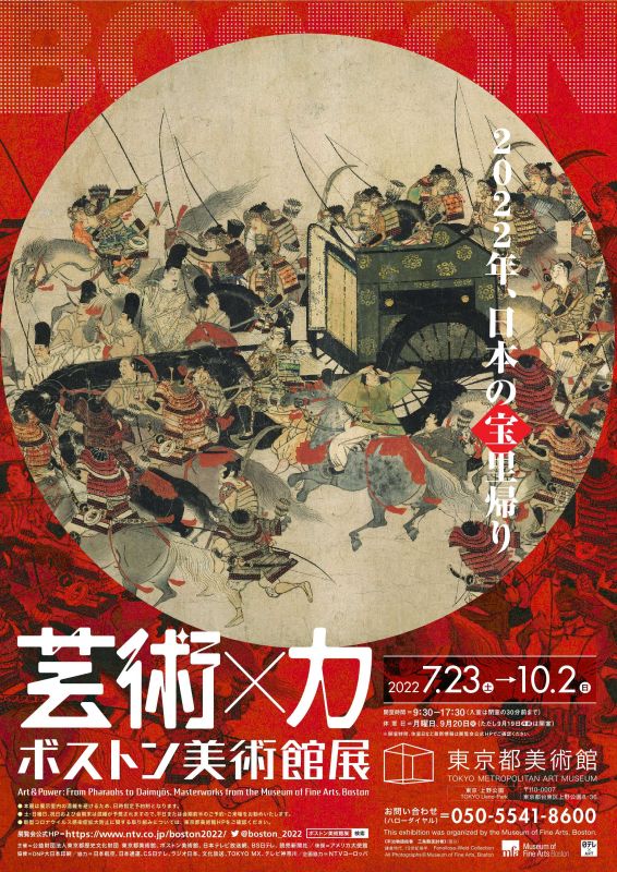 ボストン美術館展　芸術×力　（げいじゅつとちから）