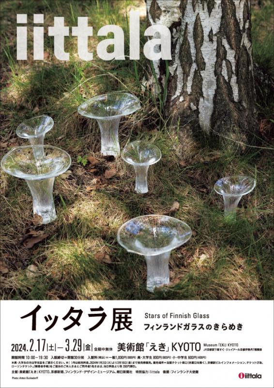 イッタラ展 フィンランドガラスのきらめき