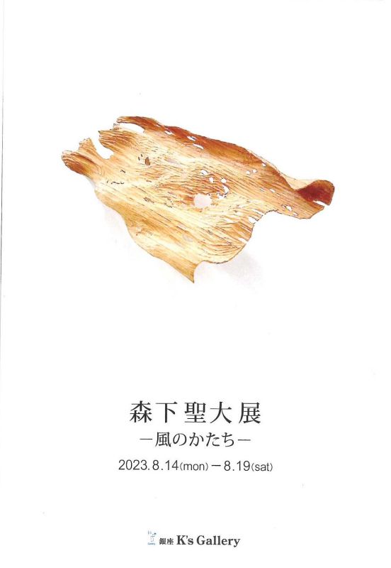 森下聖大展