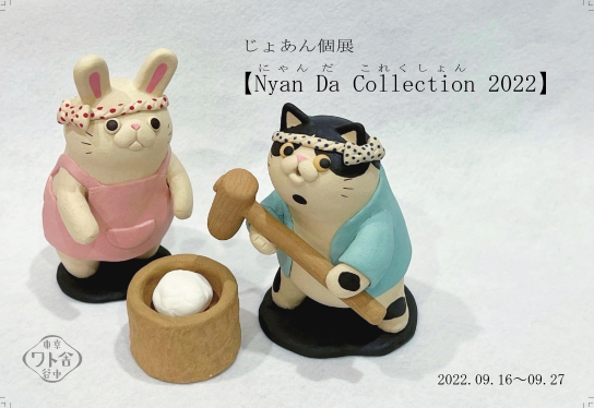 じょあん個展 Nyan Da Collection 2022