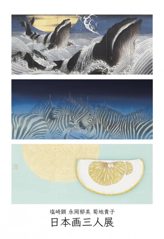塩崎顕・永岡郁美・菊地貴子　日本画三人展