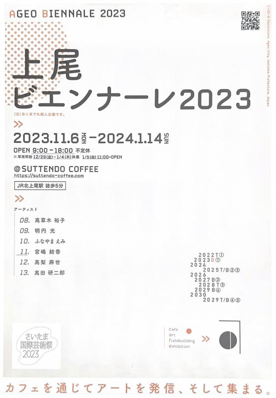 上尾ビエンナーレ2023