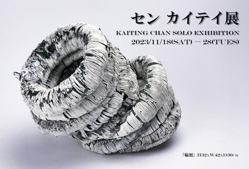 セン カイテイ個展