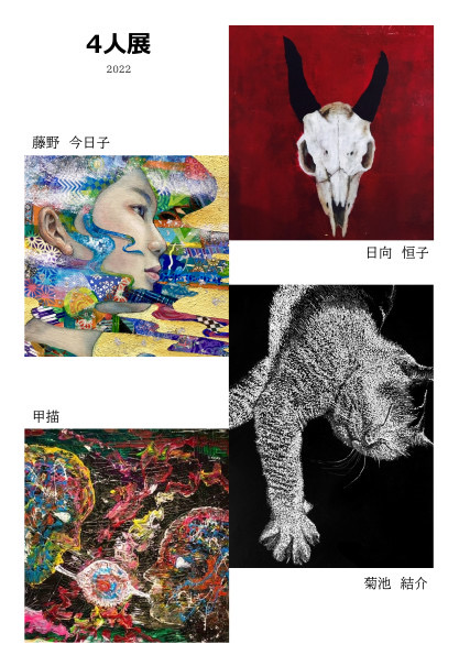 4人展