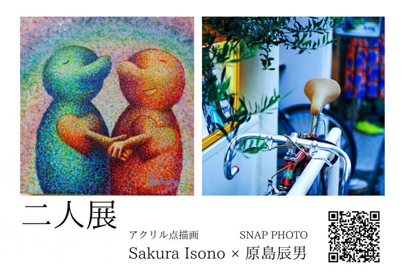 Sakura Isono  × 原島辰男 二人展