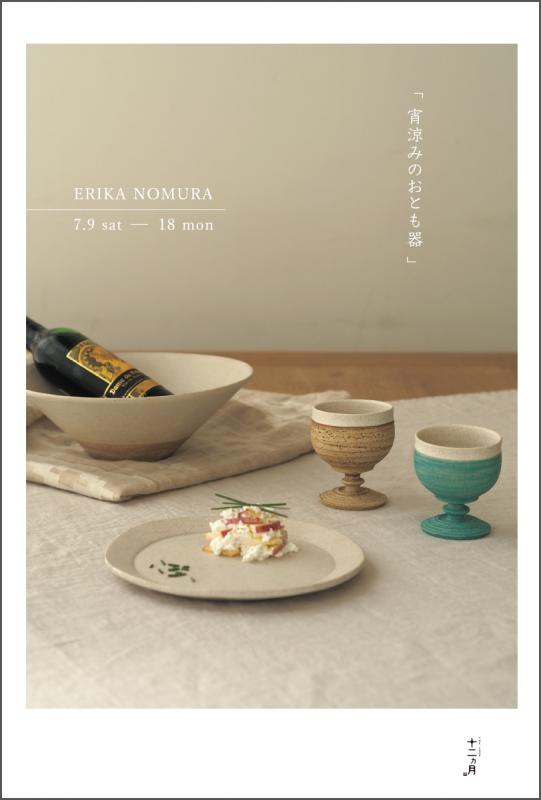 野村絵梨花　– 宵涼みのおとも器 –