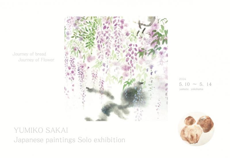酒井ゆみ子 日本画個展 「パンの旅・花の旅」