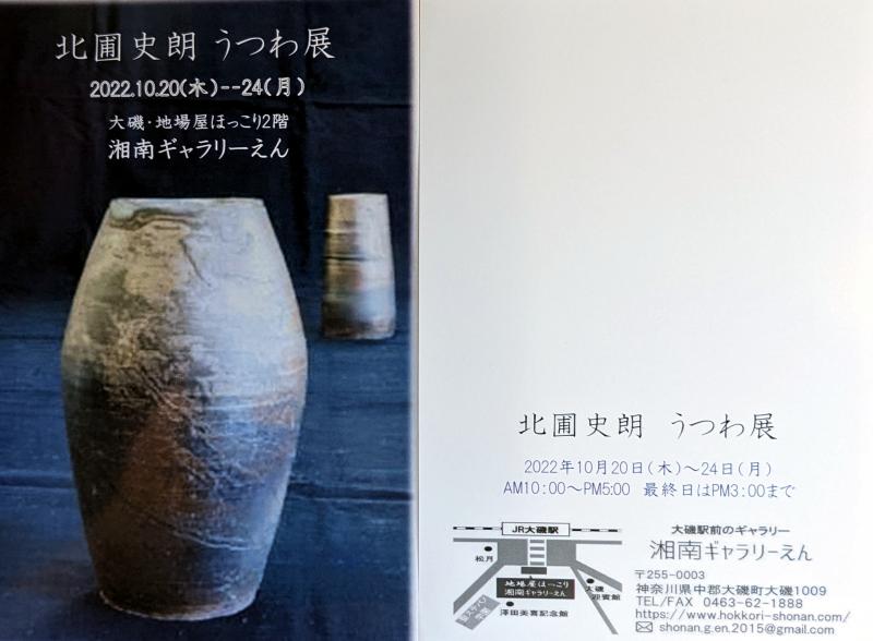 北圃　史朗　うつわ展