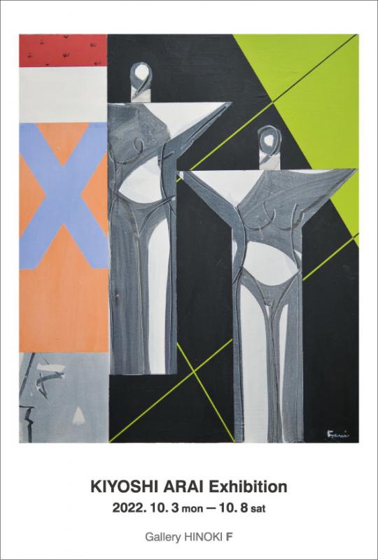 荒井喜好展　"ノクターンゼロ"