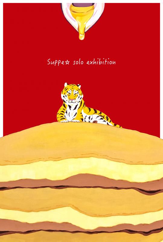 酢平☆個展 いつも月夜に米と飯