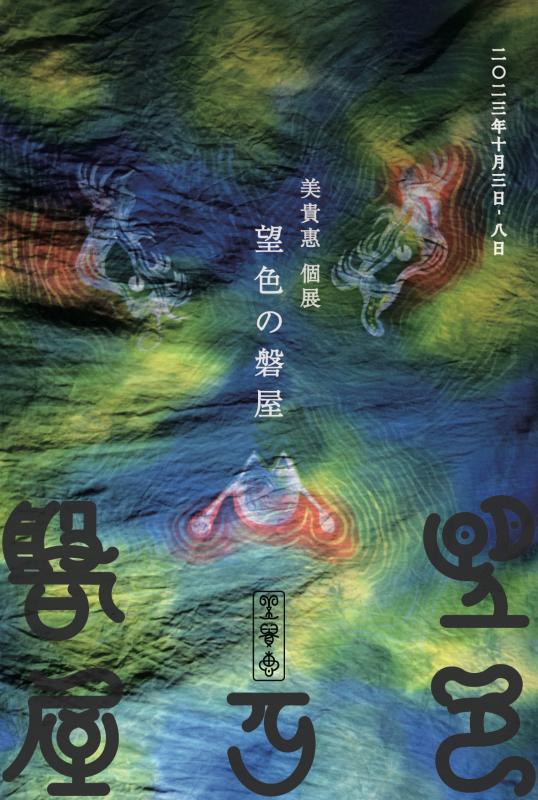 美貴惠 個展「望色の磐屋」