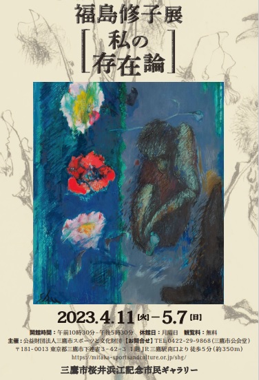 福島修子展～私の存在論～