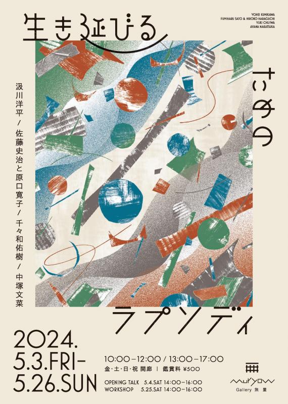 生き延びるためのラプソディ