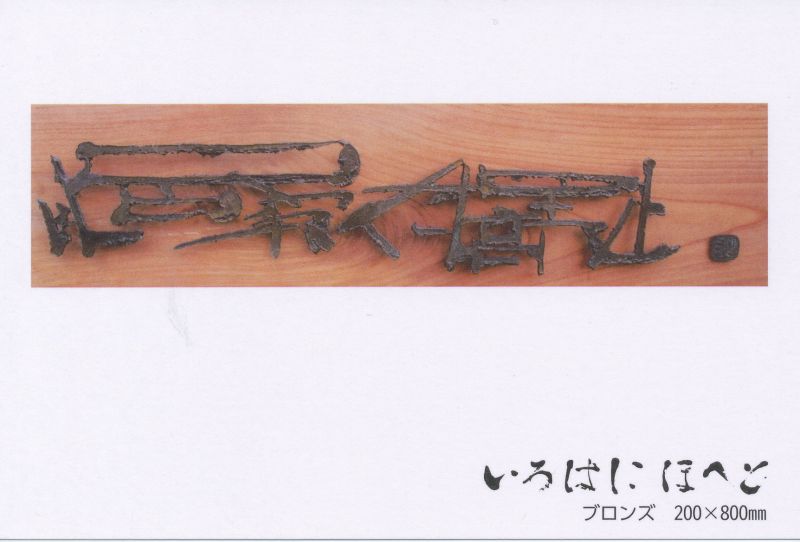 Kuwahara Jyuan展　初源への憧憬