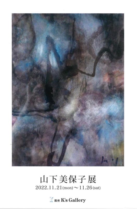 山下美保子展