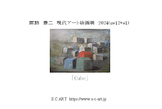 諏訪憲二　現代アート絵画展