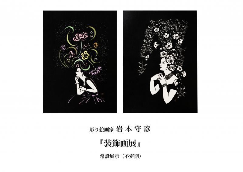 企画展 彫り絵画家 岩本守彦『装飾画展』4月4日(月) ~ 15日(金）