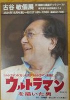 古谷敏個展ウルトラマンを描いた男