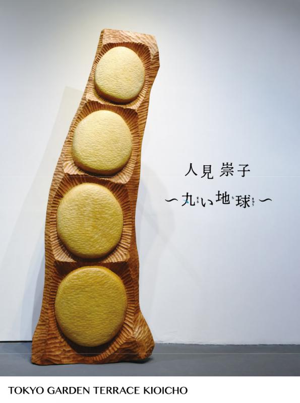 東京ガーデンテラス紀尾井町　人見崇子展