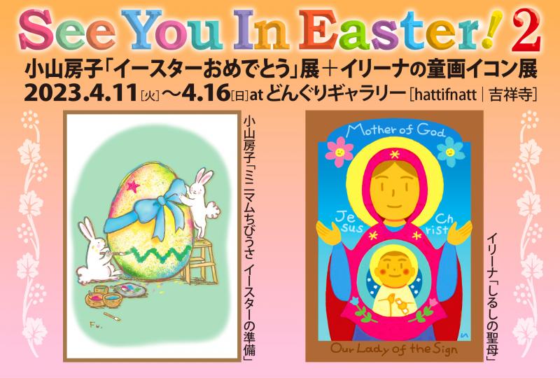 SeeYouInEaste!2　小山房子「イースターおめでとう」展＋イリーナの童画イコン展