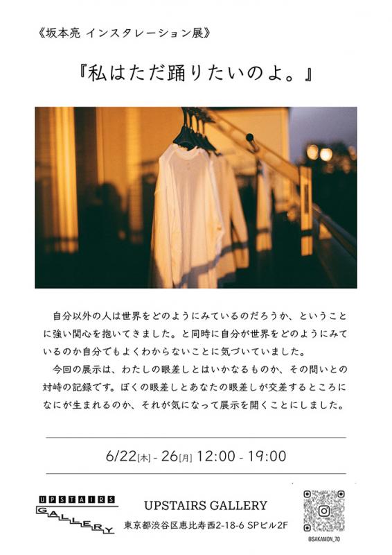 坂本亮 インスタレーション展「私はただ踊りたいのよ。」