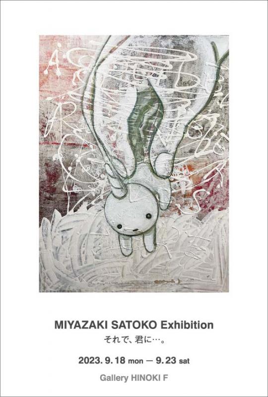 宮﨑聡子展　それで、君に…。