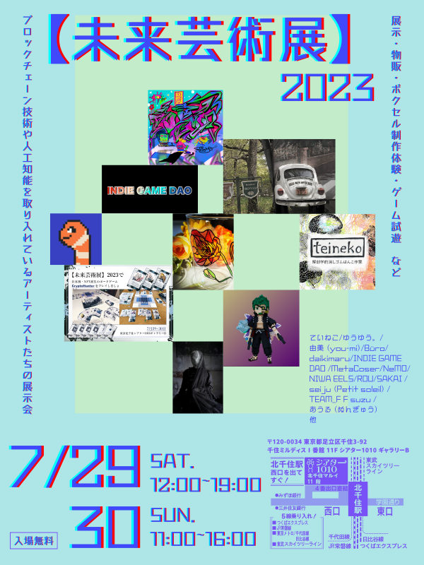 【未来芸術展】2023