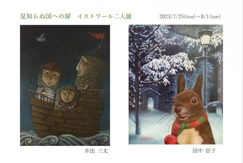 井出三太・田中信子二人展/見知らぬ国への扉
