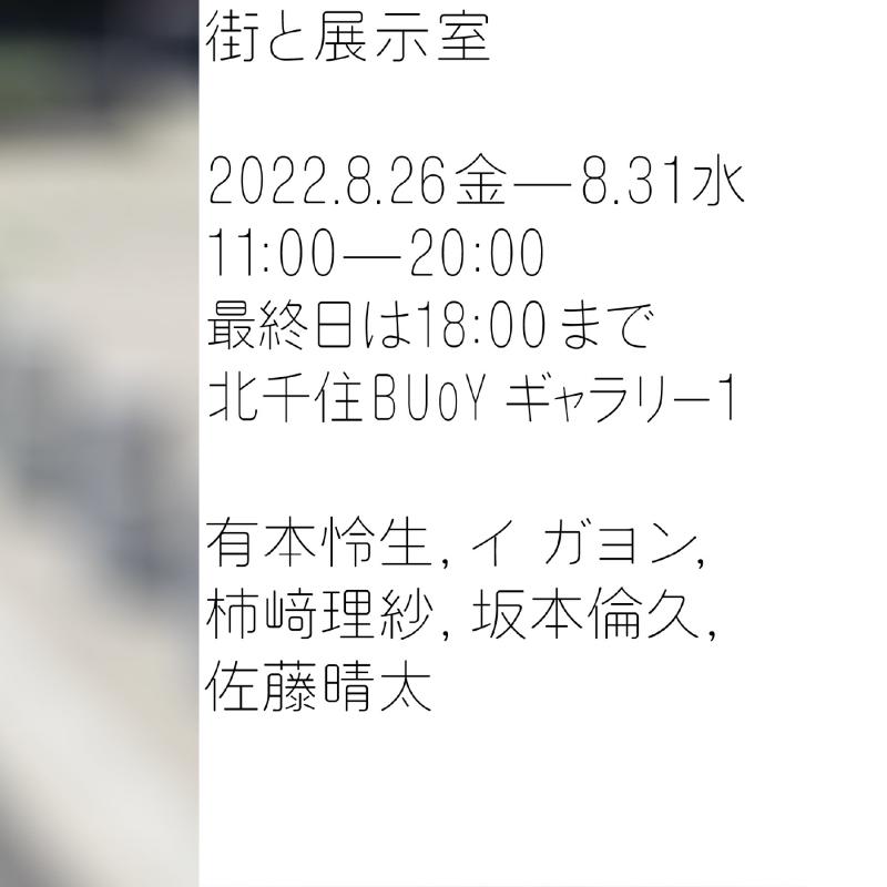 街と展示室