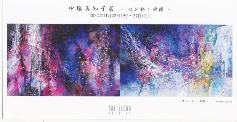中塩美知子展　ー心が動く瞬間（とき）ー