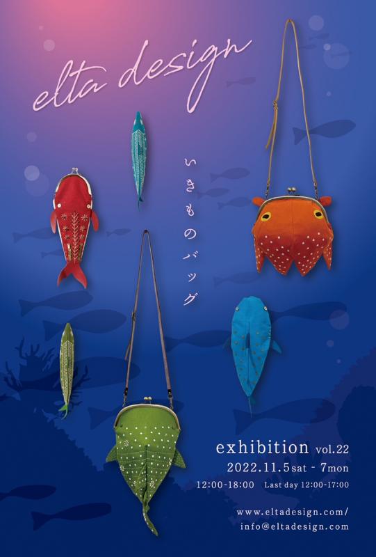elta design 作品展vol.22　～いきものバッグ～