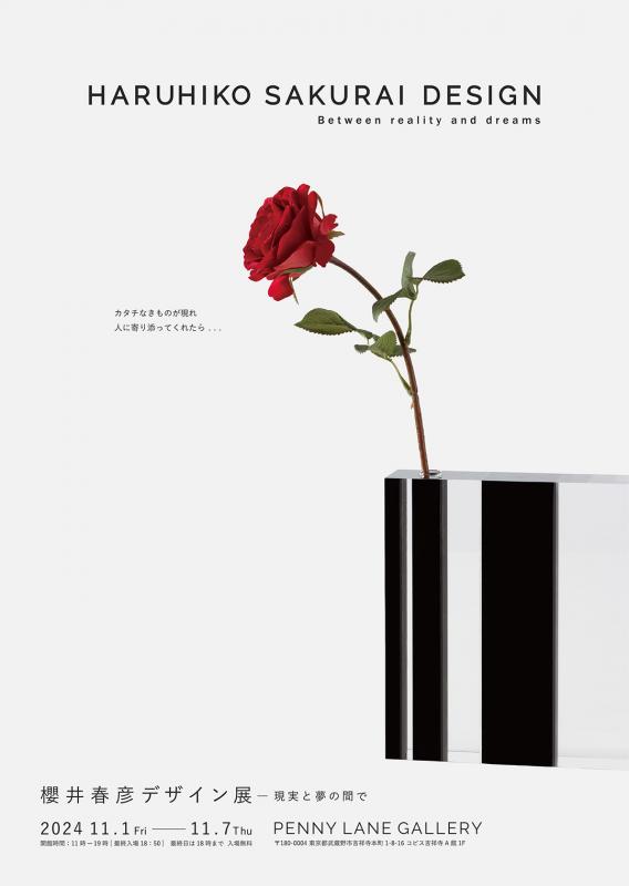 櫻井春彦デザイン展－現実と夢の間で