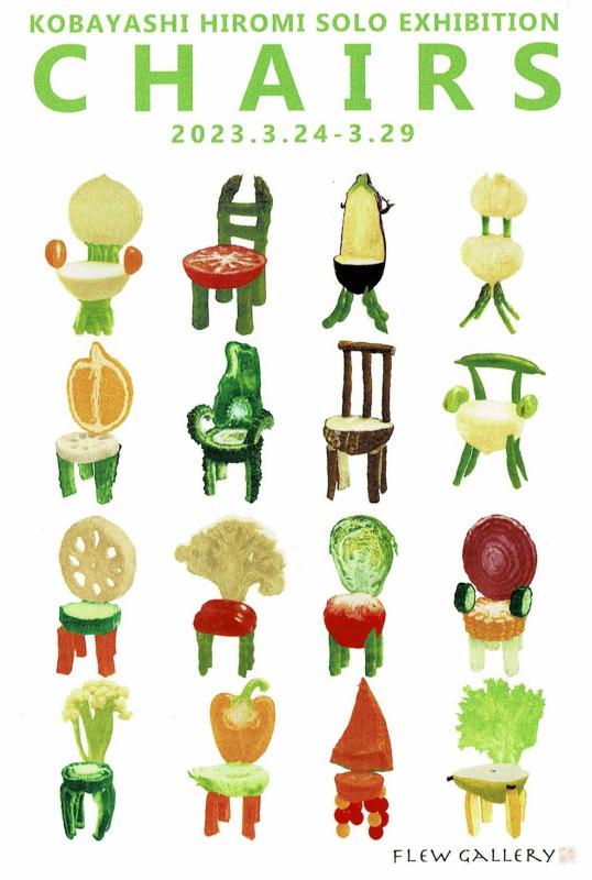 小林弘実展 CHAIRS