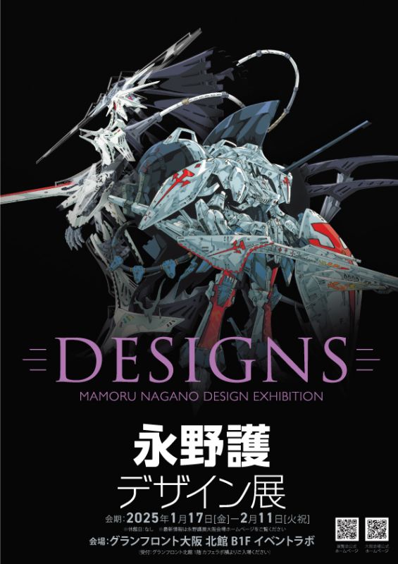 DESIGNS 永野護デザイン展