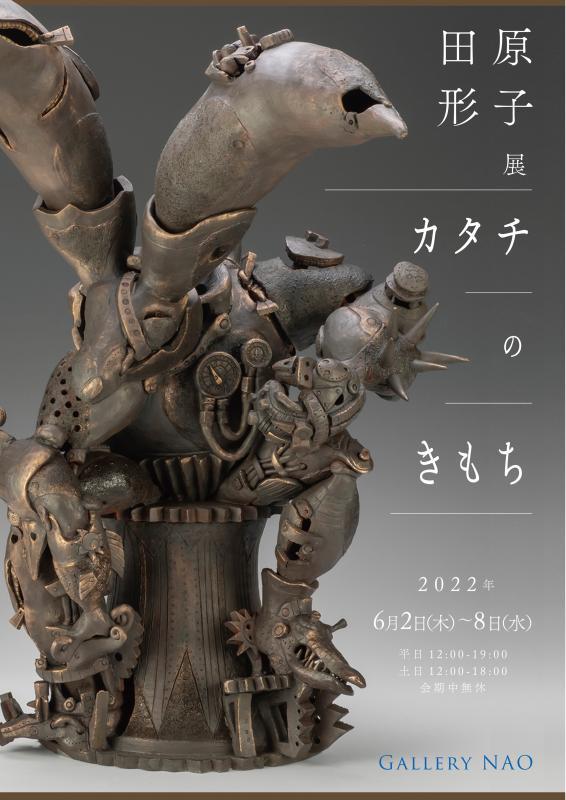 田原 形子 展　カタチのきもち