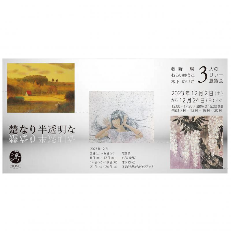 日本画３人リレー展「楚なり半透明な」牧野環・むらいゆうこ・木下めいこ