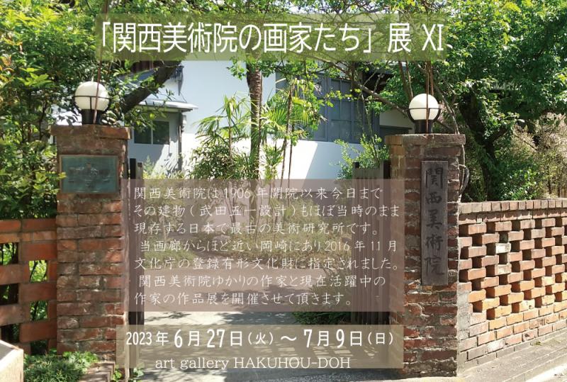 関西美術院の画家たち展