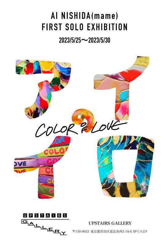 「アイのイロ」展　-COLOR OF LOVE-