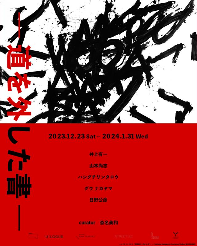 「道を外した書」-Study:大阪関西国際芸術祭「STREET3.0：ストリートはどこにあるのか」関連展-