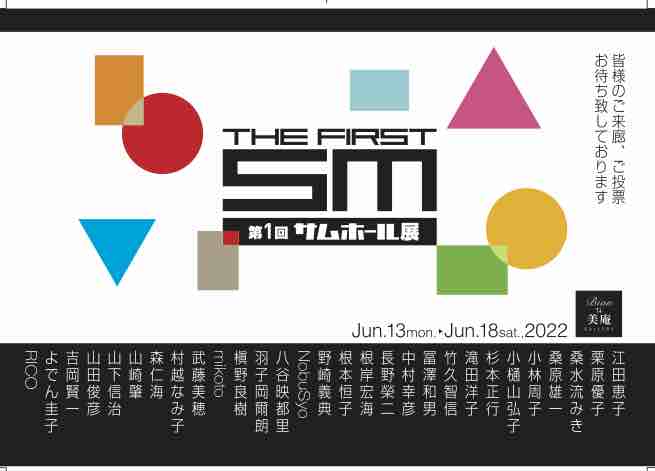 第１回サムホール展