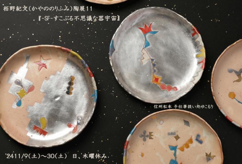 栢野紀文（かやののりふみ）陶展１１　『-SF-すこぶる不思議な器宇宙』
