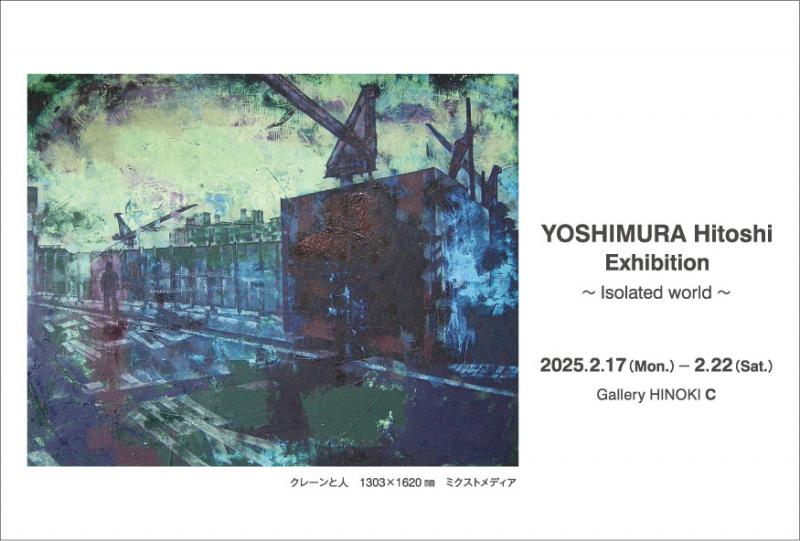 吉村仁志展　～絶縁された世界～