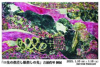 「口先の指差し眼差しの先」吉浦眞琴 個展