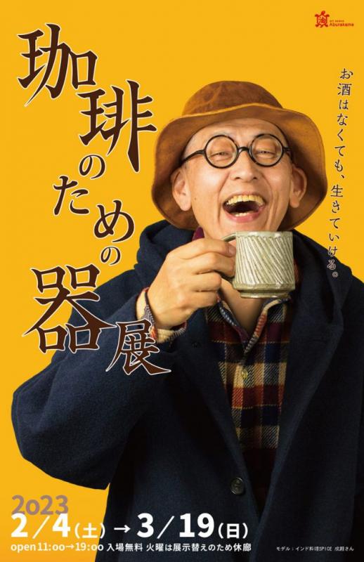 アートスペース油亀企画展「珈琲のための器展 ーお酒はなくても、生きていける。ー」