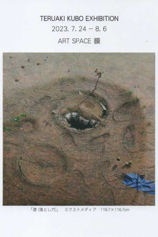 久保輝秋展　「落とし穴シリーズ」