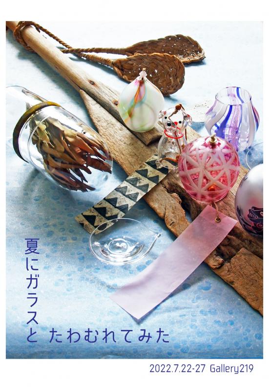 夏にガラスとたわむれてみた〜吹きガラス４人展〜
