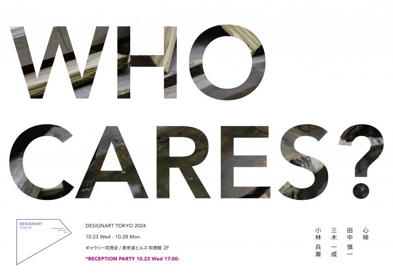 デザイナートトーキョーExhibition家具･プロダクト作品展  WHO CARES？(TKCproject) DESIGNART TOKYO2024Exhibition